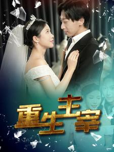 重生主宰(90集) 重生主宰(90集)在哪个平台看