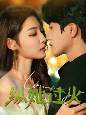 纵她过火（60集）最新热播短剧