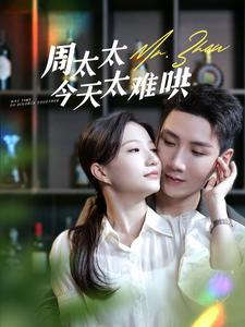 周太太今天太难哄(100集) 周太太今天太难哄(100集)短剧分享片段