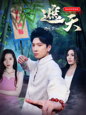 遮天(77集) 遮天(77集)这部短剧我爱了