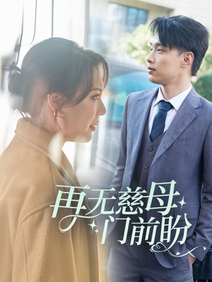 再无慈母门前盼（30集）精彩的网络短剧