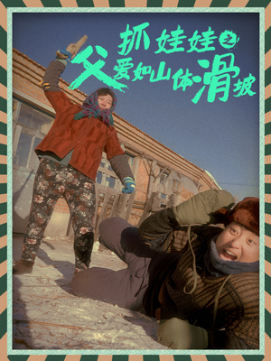 抓娃娃之父爱如山体滑坡(36集) 抓娃娃之父爱如山体滑坡(36集)免费短剧合集