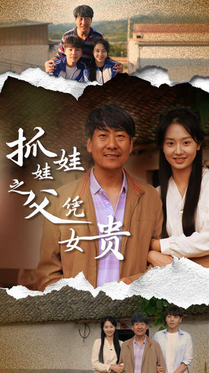 抓娃娃之父凭女贵(32集) 抓娃娃之父凭女贵(32集)最热短剧推荐