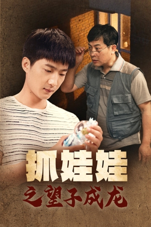 抓娃娃之望子成龙(88集) 抓娃娃之望子成龙(88集)免费短剧看全集