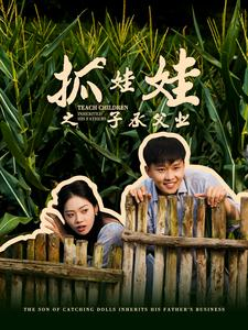 抓娃娃之子承父业(60集) 抓娃娃之子承父业(60集)短剧全集免费看