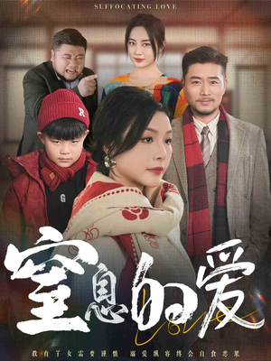 窒息的爱(30集) 窒息的爱(30集)这部短剧我爱了