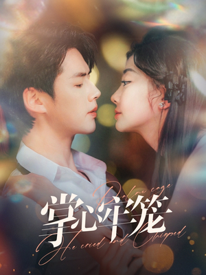 掌心牢笼（84集）超爽短剧推荐