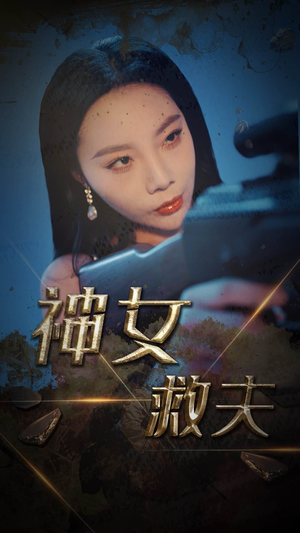 神女救夫(61集) 神女救夫(61集)免费观看完整版