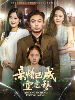 亲情已成空虚梦(60集) 亲情已成空虚梦(60集)超甜短剧抢先看