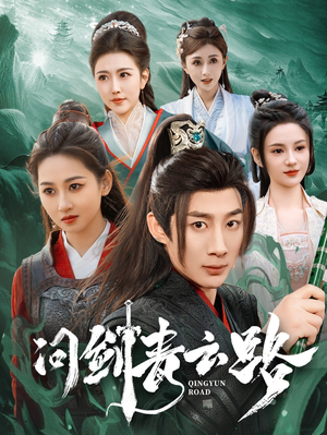 问剑青云路(70集)  问剑青云路(70集) 短剧热门合集