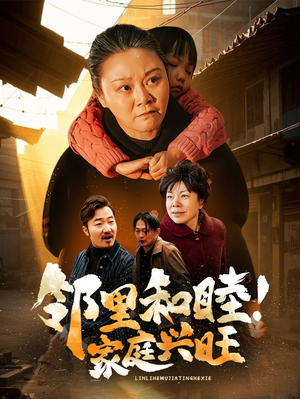 邻里和睦!家庭兴旺(30集) 邻里和睦!家庭兴旺(30集)免费短剧合集