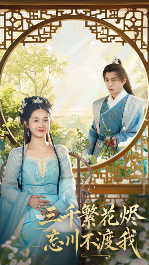 三千繁花烬忘川不渡我（60集） 短剧免费观看