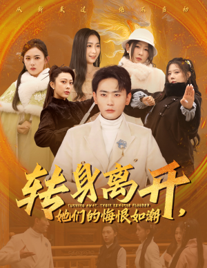 转身离开她们的悔恨如潮（60集）精彩短剧上线