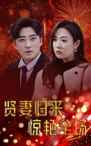 儿媳惊艳全场(55集) 儿媳惊艳全场(55集)怎么看全集