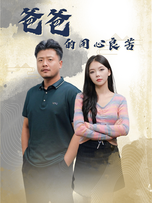 爸爸的良苦用心(42集)  爸爸的良苦用心(42集) 在哪看免费