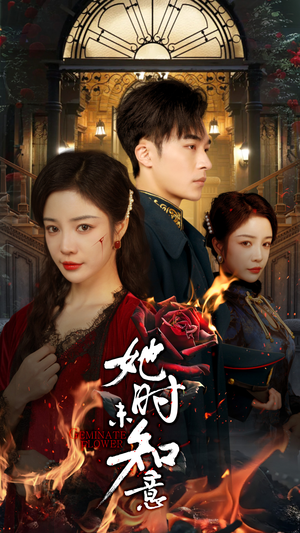 她时未知意(70集) 她时未知意(70集)好看的国产短剧