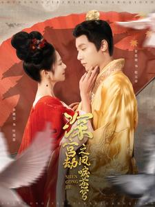 深宫劫之凤唳苍穹(75集) 深宫劫之凤唳苍穹(75集)短剧追不停