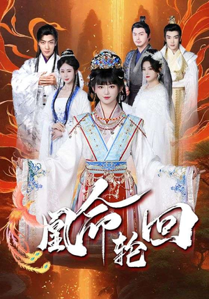 凰命轮回(55集)  凰命轮回(55集) 全集我都看完了