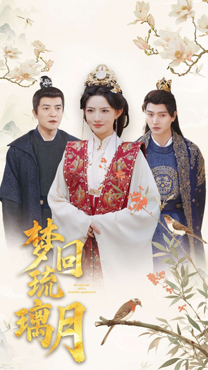 梦回琉璃月(83集) 梦回琉璃月(83集)精彩好看的短剧