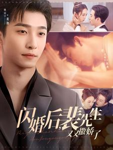 闪婚后裴先生又又撒娇了(83集)  闪婚后裴先生又又撒娇了(83集) 免费观看