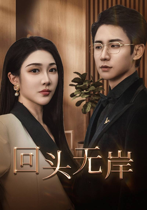 回头无岸(51集) 回头无岸(51集)最新上映免费看