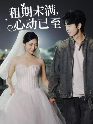 租期未满心动已至(40集)  租期未满心动已至(40集) 一口气追完全集