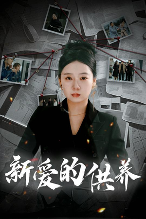 以爱入局(30集) 以爱入局(30集)最新上映免费看