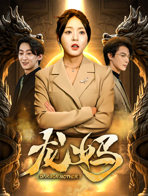 龙妈（70集） 精彩片段