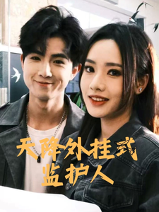 天降外挂式监护人(30集)  天降外挂式监护人(30集) 推荐好短剧