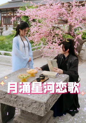 月涌星河恋歌(31集) 月涌星河恋歌(31集)热播短剧排行榜