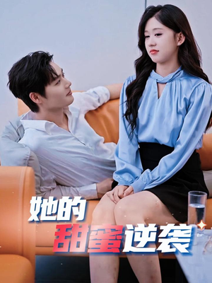 她的甜蜜逆袭(30集) 她的甜蜜逆袭(30集)全集在线看