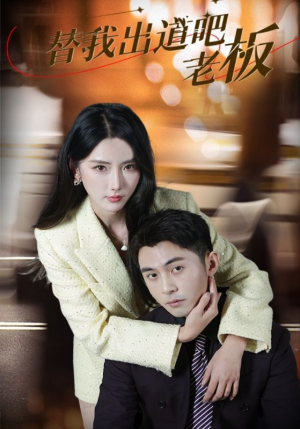 替我出道吧老板（56集） 甜宠短剧追到爽