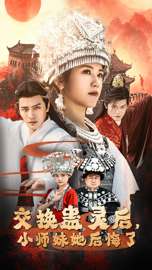 交换蛊灵后小师妹她后悔了(32集) 交换蛊灵后小师妹她后悔了(32集)短剧免费分享