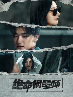 绝命钢琴师(36集)  绝命钢琴师(36集) 热播短剧免费看