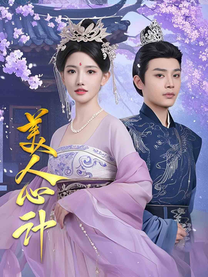 美人心计（61集） 原创精彩短剧