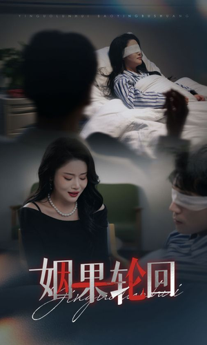 姻果轮回(30集)  姻果轮回(30集) 火爆短剧抢先看