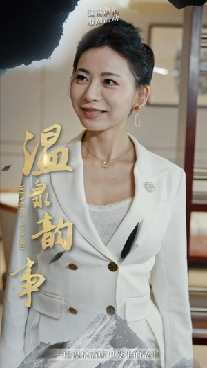 温泉韵事(31集) 温泉韵事(31集)最热短剧推荐