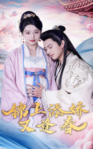 锦上添娇又逢春(60集)  锦上添娇又逢春(60集) 在哪里看