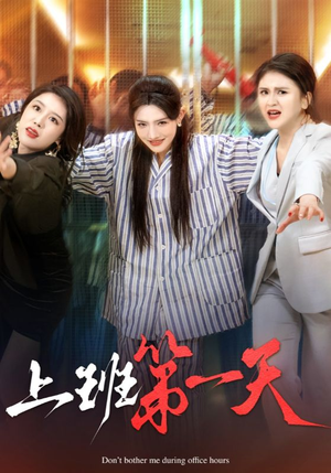 上班第一天(35集) 上班第一天(35集)在哪个平台能看