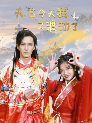 夫君今天我又渡劫了（52集） 短剧全集抢先看