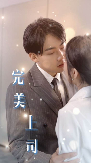 完美上司(30集) 完美上司(30集)上热门短剧