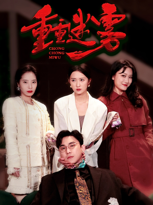 重重迷雾&漂白(50集) 重重迷雾&漂白(50集) 在哪看是免费的