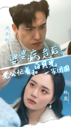 婆婆病危后，老公忙着和白月光一家团圆（30集）短剧精彩不断