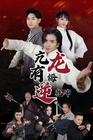 亢龙有悔逆乾坤(65集) 亢龙有悔逆乾坤(65集)免费看短剧全集