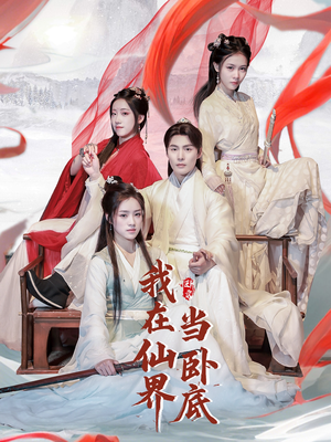 我在仙界当卧底(77集)  我在仙界当卧底(77集) 一口气看完