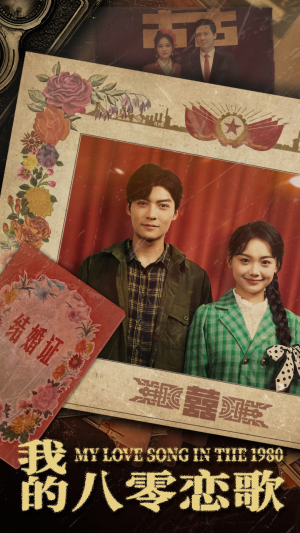 我的八零恋歌(60集)  我的八零恋歌(60集) 最新短剧推荐