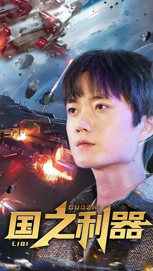 国之利器(72集)  国之利器(72集) 短剧太精彩