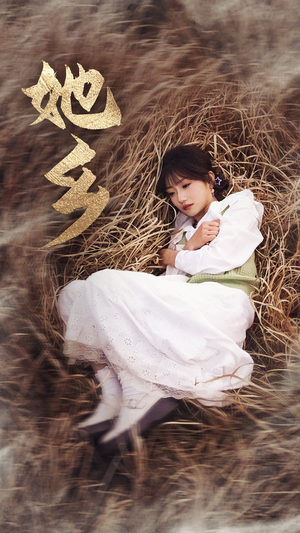 她乡（35集）孙丛珊免费看短剧