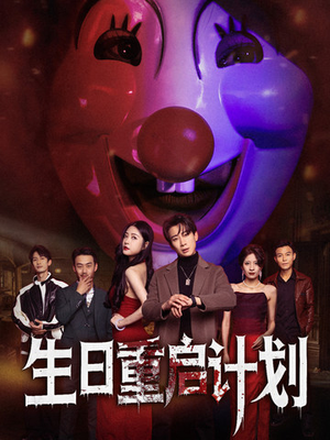 生日重启计划（65集）更新时间一览表