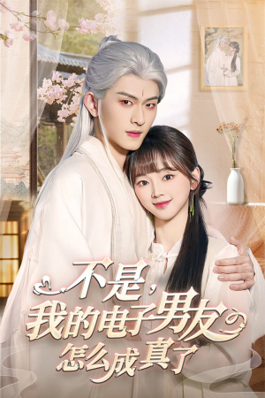不是我的电子男友怎么成真了(83集)  不是我的电子男友怎么成真了(83集) 全集免费看短剧